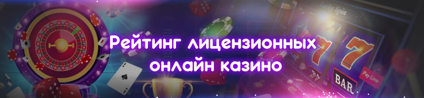 Рейтинг лучших лицензионных онлайн казино 2025 года, которые реально платят
